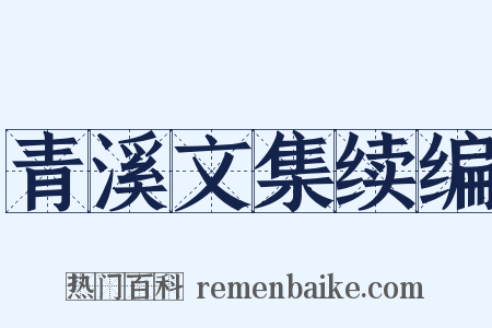 青溪文集续编是什么意思的图片